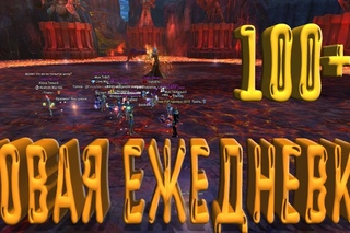 Новая ежедневка 100+ в ПВ. Perfect World Западные Земли