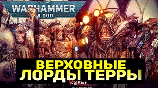 ВЕРХОВНЫЕ ЛОРДЫ ТЕРРЫ - СЕНАТОРУМ ИМПЕРИАЛИС