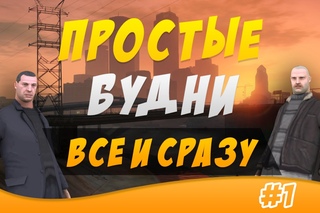 SAMP Простые будни #1 Olimp RP все и сразу