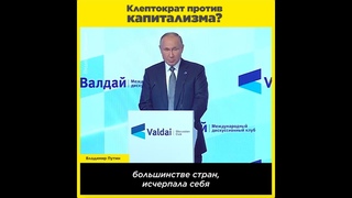 Клептократы против капитализма