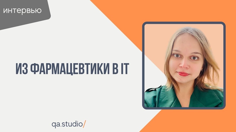 Настя ученица QA