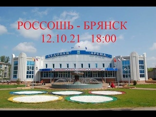 “ РОССОШЬ “   -   “ БРЯНСК “