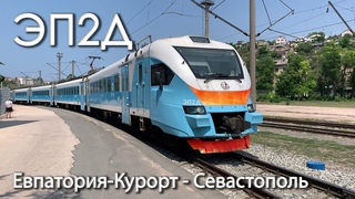 Прибывает междугородный ЭП2Д-0115 сообщением Евпатория-Курорт - Севастополь, 2021. 2160p60