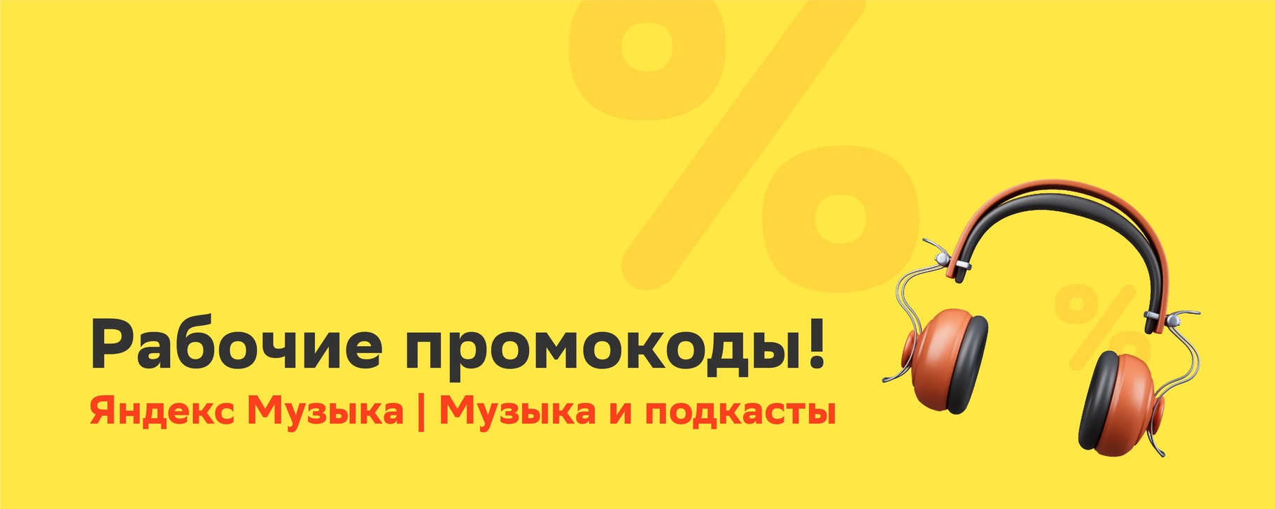 Яндекс Музыка ПРОМОКОДЫ| music.yandex.ru | Ежедневно добавляем новые ...