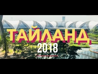 Я в Таиланде! Самостоятельное путешествие! Цены на перелёт,проживание,связь! Таиланд 2018!