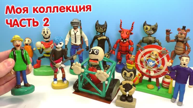 МОЯ КОЛЛЕКЦИЯ ФИГУРОК ИЗ ПЛАСТИЛИНА ПЕРСОНАЖИ