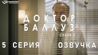 Доктор Баллуз / сезон 3 / 5 из 6 / озвучка / 2023 / драма, комедия / сериал