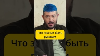 Лебедев - что значит быть русским / интервью эмпатия манучи