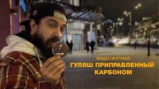 Гуляш приправленный карбоном | Встреча карбонщиков на Композит-Экспо | Москва