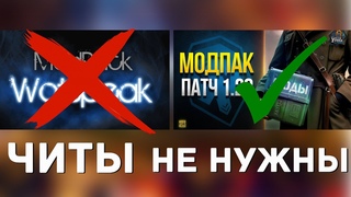 ЗАПРЕЩЁННЫЕ МОДЫ WOT - САМЫЕ БЕЗПОЛЕЗНЫЕ ЧИТЫ ДЛЯ ТАНКОВ
