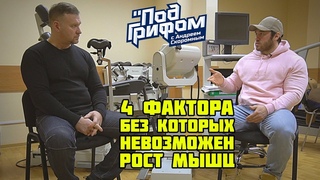 4 ФАКТОРА, БЕЗ КОТОРЫХ НЕ ВОЗМОЖЕН РОСТ МЫШЦ / “Под грифом“