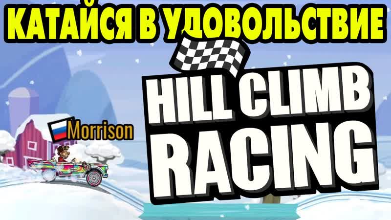 Hill Climb Racing 2, 164 ПРИДЁТСЯ