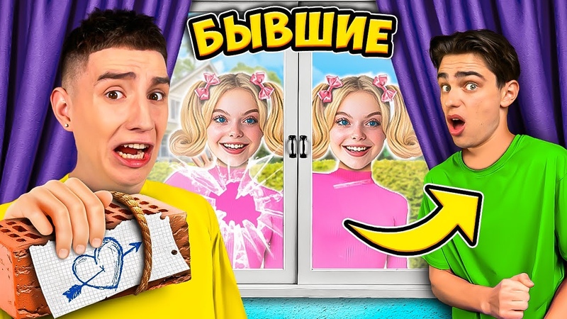 БЫВШИЕ МАРКА Сумасшедшие