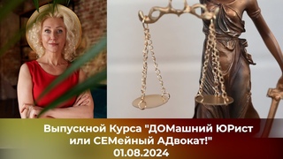 Выпускной Курса “ДОМашний ЮРист или СЕМейный АДвокат!“