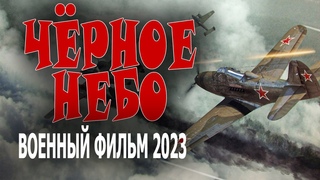 НЕРЕАЛЬНЫЕ РЕАЛЬНЫЕ СОБЫТИЯ! ОЧЕНЬ КЛАССНЫЙ ФИЛЬМ! “ЧЁРНОЕ НЕБО“ Военные фильмы 2023