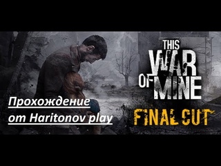 Прохождение This War of Mine - Эпизод 2 последний эфир! Вторая концовка Эзма просит прощение! #14