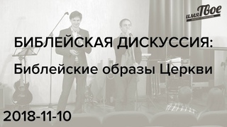 БД 2018-11-10: Библейские образы Церкви