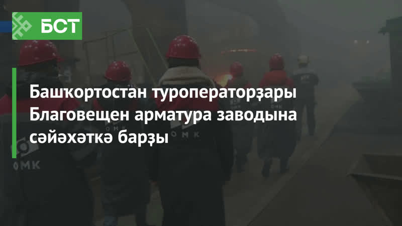 Башҡортостан туроператорҙары Благовещен арматура