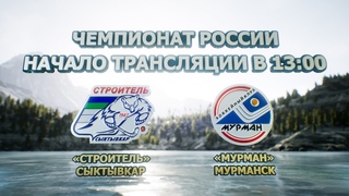 Прямая трансляция:  Строитель (Сыктывкар) - Мурман (Мурманск)
