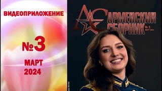 Армейский сборник №3 2024 г.