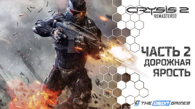 CRYSIS 2 Remastered, Прохождение, 2, Дорожная ярость, PS5 4 K