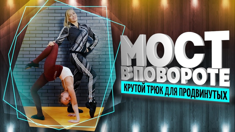 Как сделать мостик в повороте. Крутой трюк для продвинутых.