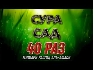 Сура САД 40 РАЗ - Мишари Рашид Аль-Афаси