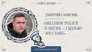 Дмитрии Самбулов. Миллион рублей в месяц -- сколько это стоит