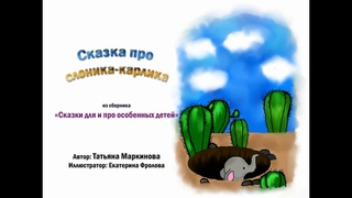 Сказка про слоника-  карлика