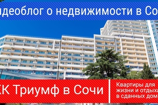 ЖК Триумф  l Обзор комплекса l Планировки, инфраструктура, цены l Сочи