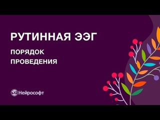 Порядок проведения рутинного ЭЭГ-обследования