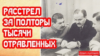 Расстрел за полторы тысячи отравленных