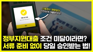 정부지원대출 조건 안되는 분들 주목! 당일에 서류 준비 없이 승인받는 대출 추천!