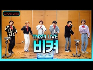 💫스젵 LIVE | TNX의 ’비켜’ | STATION Z |TNX의 언박싱| KBS 220528방송