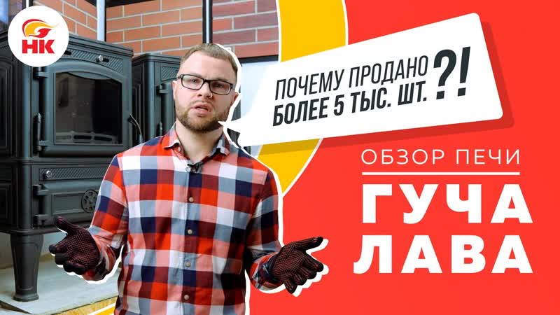 Обзор печь камина Гуча Лава. Чугунная печь Guca Lava для