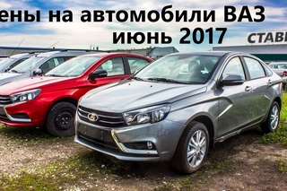 Свежие цены на ВАЗ, июнь 2017