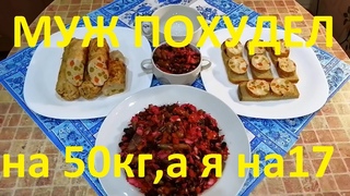 ХУДЕЕМ НА КОЛБАСКАХ 143 ККАЛ ! ВИНЕГРЕТ 50 ККАЛ !ЧАСТЬ №45 ! ХУДЕЕМ И СОХРАНЯЕМ РЕЗУЛЬТАТ !
