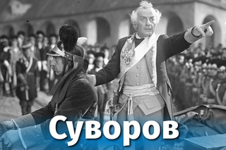 “Суворов“ режиссер Тарасова, 1940 год