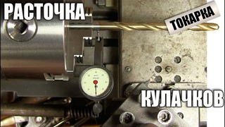 Как расточить токарные кулачки