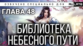 Библиотека Небесного Пути - Глава 48 [Новелла и ранобэ. Озвучка от Erolion]
