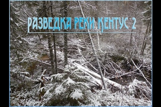 ПД. Разведка реки Кентус. Часть2.