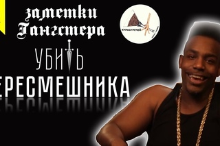 Убить пересмешника - Заметки Гангстера