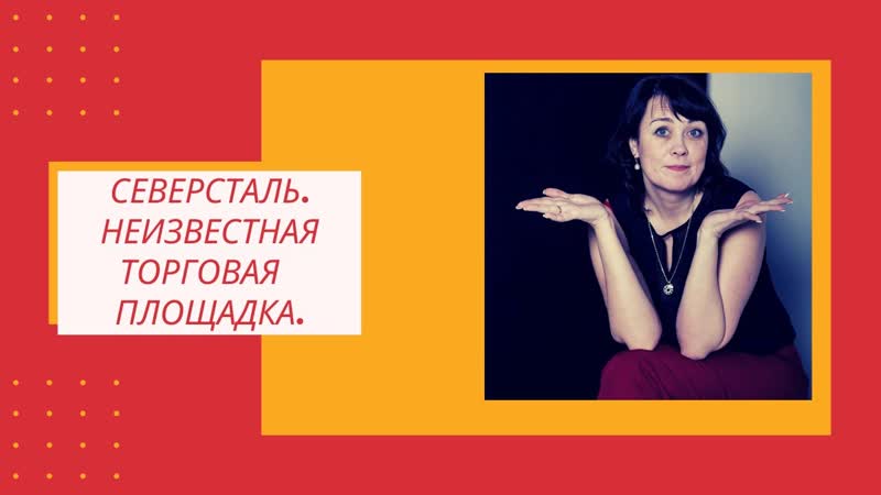 Северсталь. Неизвестная площадка холдинга (Покажу, какие