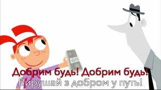 Добрим будь