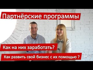 Как заработать на партнерских программах. Рассказ миллионера