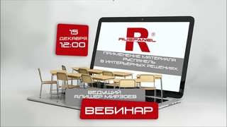 Вебинар «Использование индивидуальных 3D изделий Руспанель».