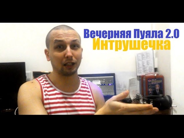 Вечерняя Пуяла 2. 0 Самый Главный