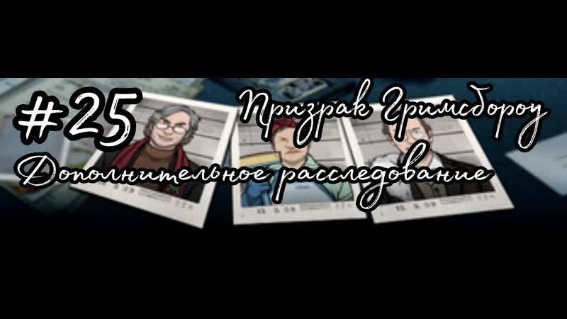 Criminal Case, 25. Призрак Гримсбороу. Дополнительное