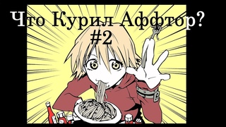 Аниме бред или что курил автор # 2