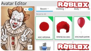 КАК СТАТЬ КЛОУНОМ ОНО В РОБЛОКС  | ROBLOX ПО РУССКИ |
